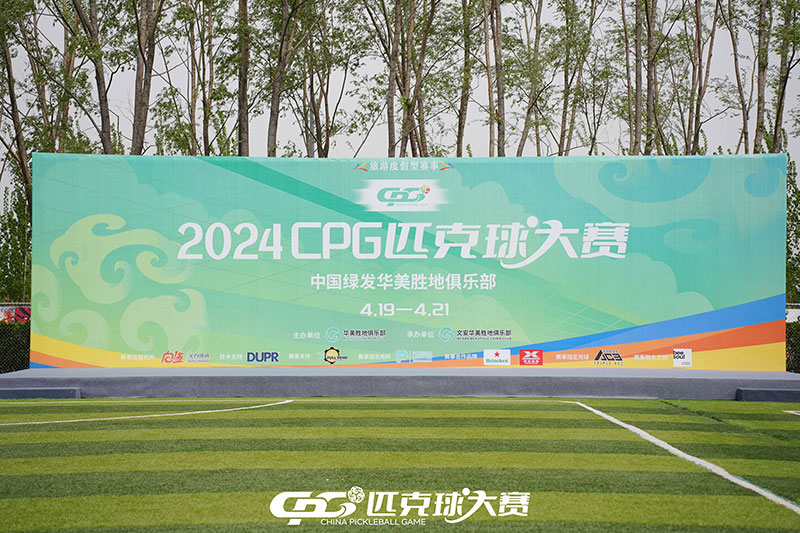 2024CPG匹克球大赛圆满结束!盛京匹克球俱乐部运营总监柳思奇先生出席该活动!