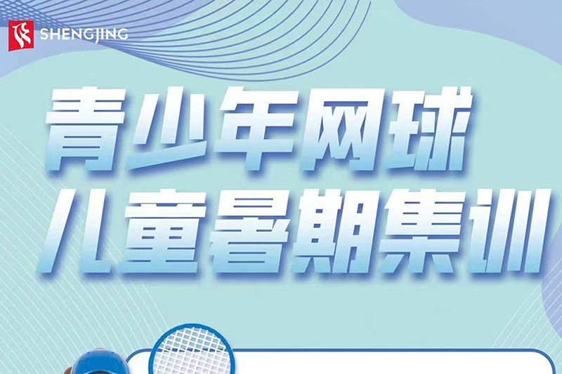 沈阳青少年网球儿童暑期集训!来自盛京网球俱乐部的暑期礼物!内有惊喜哟~