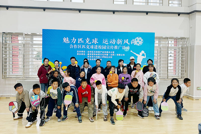 2024年魅力匹克球,运动新风尚 —— 丹东市合作区校园推广活动圆满成功