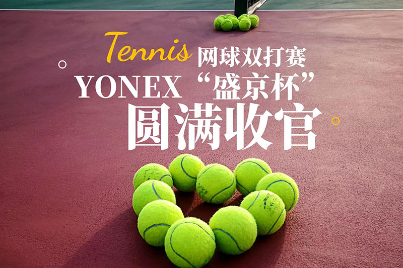 2025年首届YONEX“盛京杯”网球双打赛圆满收官！
