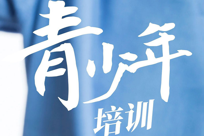 青少年培训